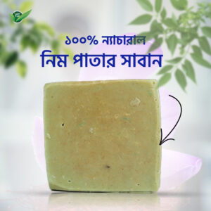 ১০০% প্রাকৃতিক নিমের সাবান