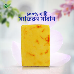 ১০০% ন্যাচারাল স্যাফরন সাবান ( সম্পুর্ন কোল্ড প্রসেসে তৈরি)